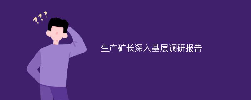 生产矿长深入基层调研报告