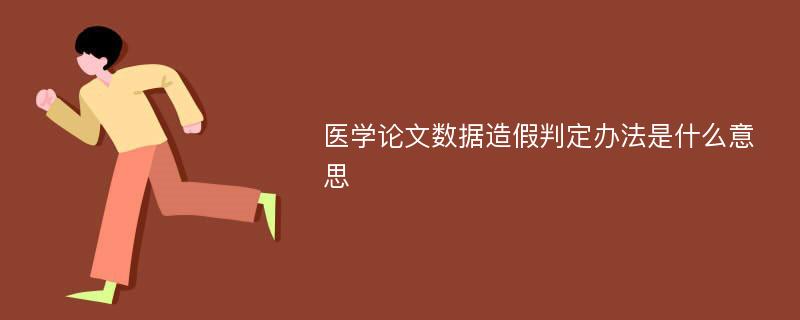 医学论文数据造假判定办法是什么意思