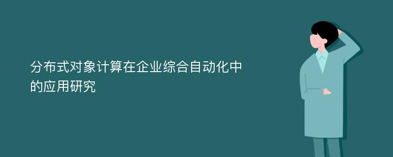 分布式对象计算在企业综合自动化中的应用研究