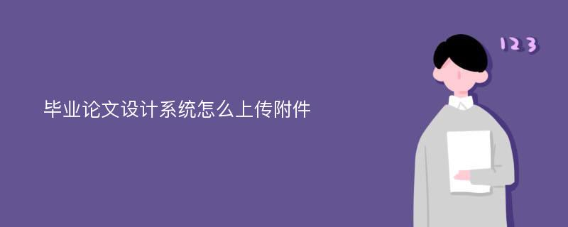 毕业论文设计系统怎么上传附件