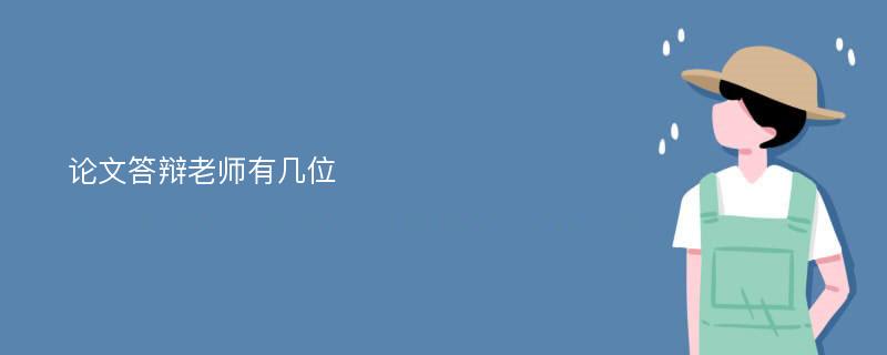 论文答辩老师有几位