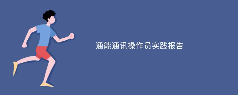 通能通讯操作员实践报告