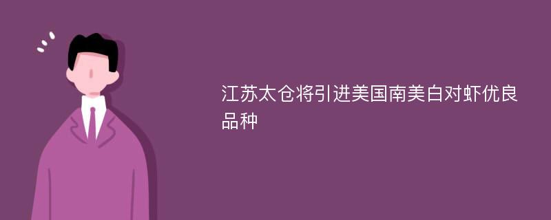 江苏太仓将引进美国南美白对虾优良品种