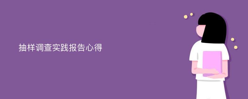 抽样调查实践报告心得