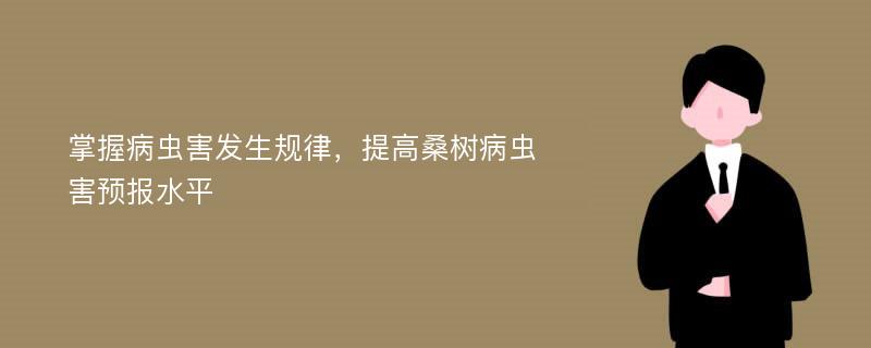 掌握病虫害发生规律，提高桑树病虫害预报水平