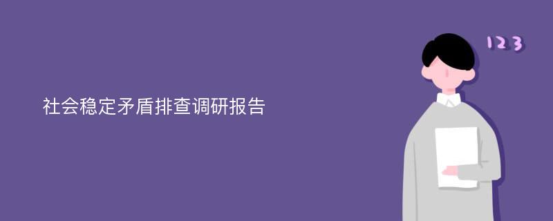 社会稳定矛盾排查调研报告