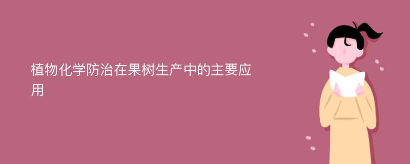 植物化学防治在果树生产中的主要应用