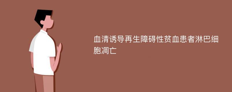 血清诱导再生障碍性贫血患者淋巴细胞凋亡