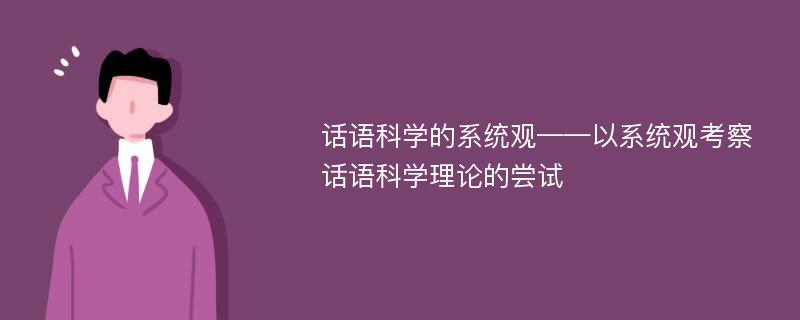 话语科学的系统观——以系统观考察话语科学理论的尝试