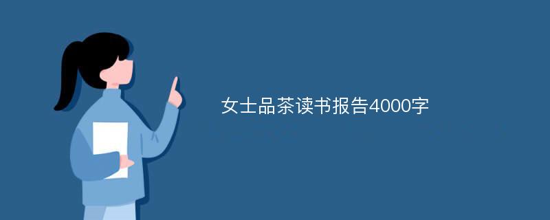 女士品茶读书报告4000字