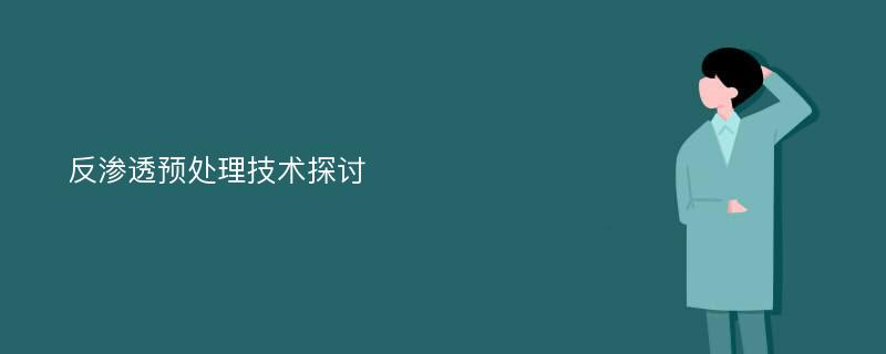 反渗透预处理技术探讨