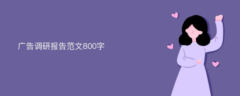 广告调研报告范文800字