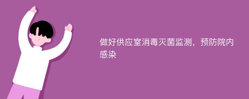 做好供应室消毒灭菌监测，预防院内感染