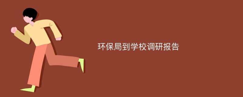 环保局到学校调研报告