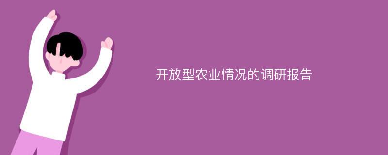 开放型农业情况的调研报告