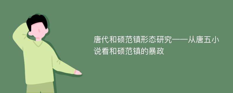 唐代和硕范镇形态研究——从唐五小说看和硕范镇的暴政