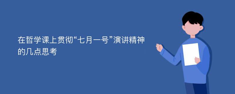 在哲学课上贯彻“七月一号”演讲精神的几点思考