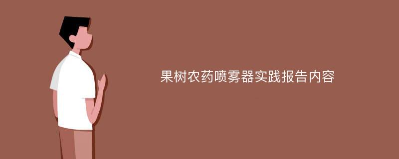 果树农药喷雾器实践报告内容