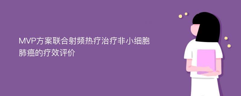 MVP方案联合射频热疗治疗非小细胞肺癌的疗效评价