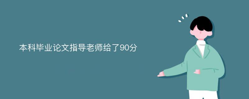 本科毕业论文指导老师给了90分