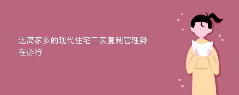 远离家乡的现代住宅三表复制管理势在必行