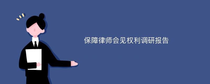 保障律师会见权利调研报告