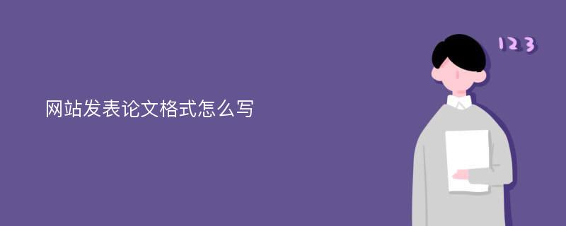 网站发表论文格式怎么写