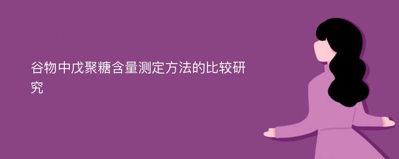 谷物中戊聚糖含量测定方法的比较研究