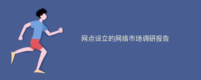 网点设立的网络市场调研报告