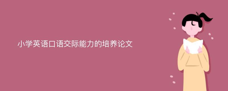 小学英语口语交际能力的培养论文