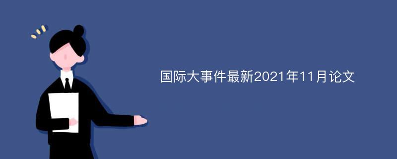 国际大事件最新2021年11月论文