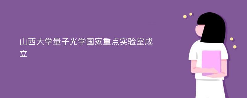 山西大学量子光学国家重点实验室成立