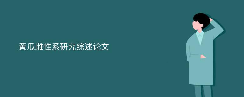 黄瓜雌性系研究综述论文