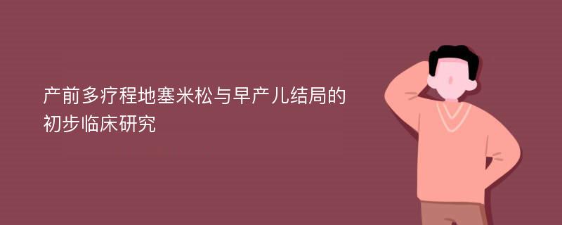 产前多疗程地塞米松与早产儿结局的初步临床研究