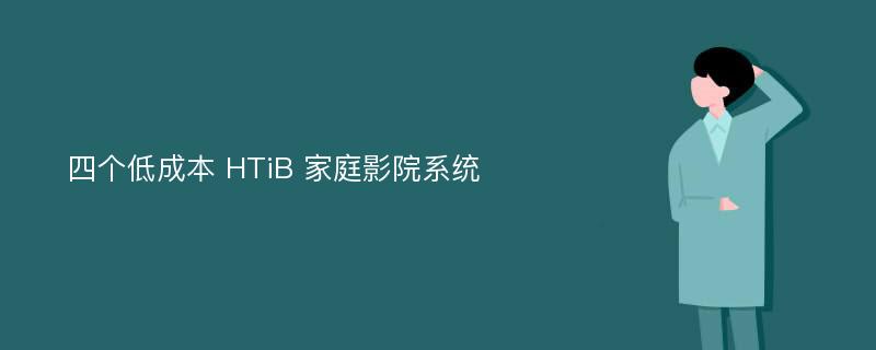 四个低成本 HTiB 家庭影院系统