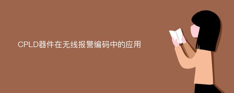 CPLD器件在无线报警编码中的应用