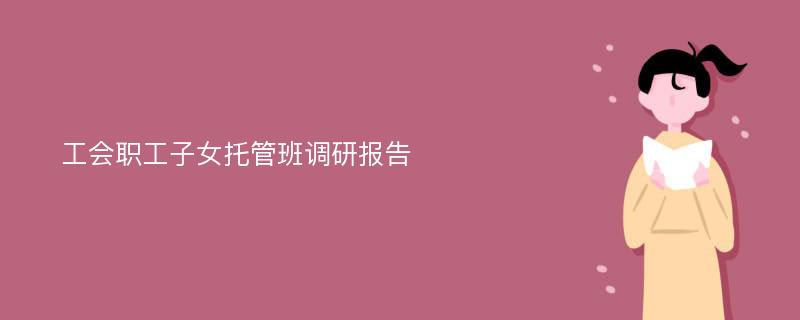 工会职工子女托管班调研报告