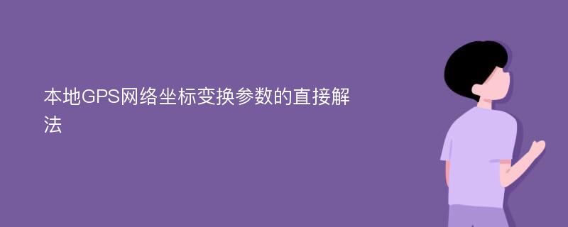 本地GPS网络坐标变换参数的直接解法