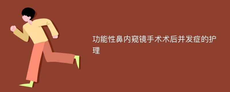 功能性鼻内窥镜手术术后并发症的护理