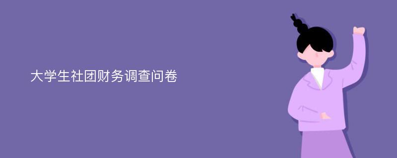 大学生社团财务调查问卷