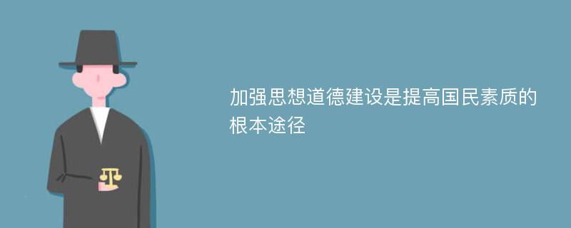 加强思想道德建设是提高国民素质的根本途径