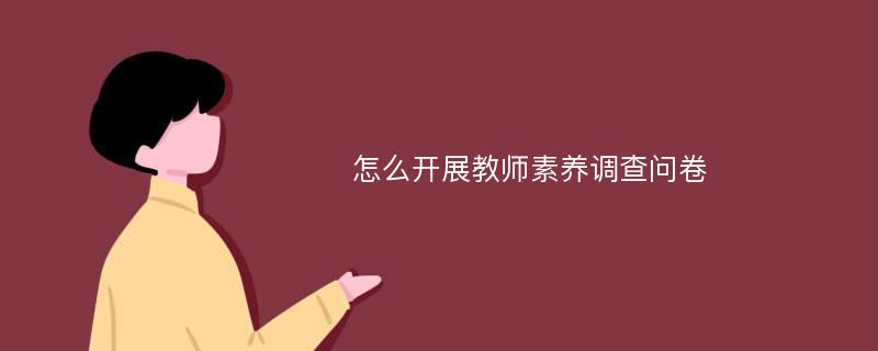 怎么开展教师素养调查问卷