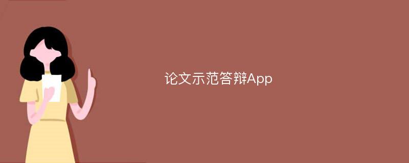 论文示范答辩App