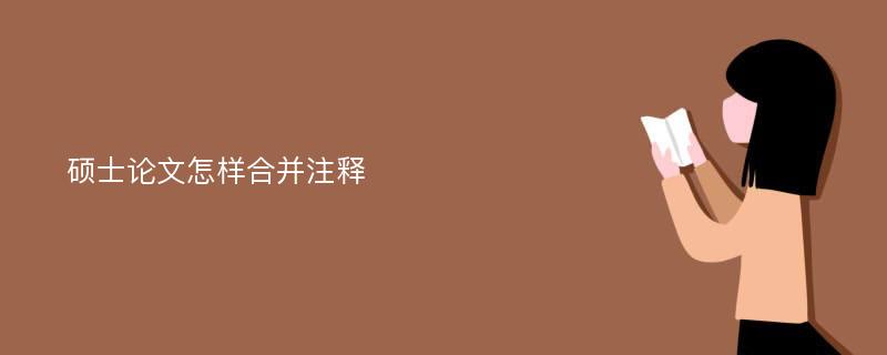 硕士论文怎样合并注释