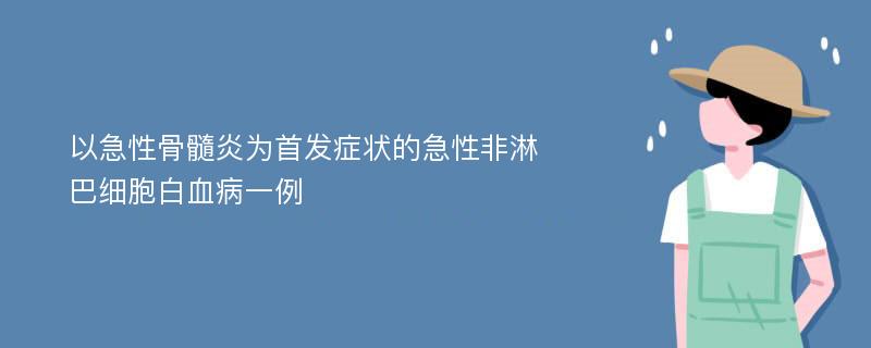 以急性骨髓炎为首发症状的急性非淋巴细胞白血病一例