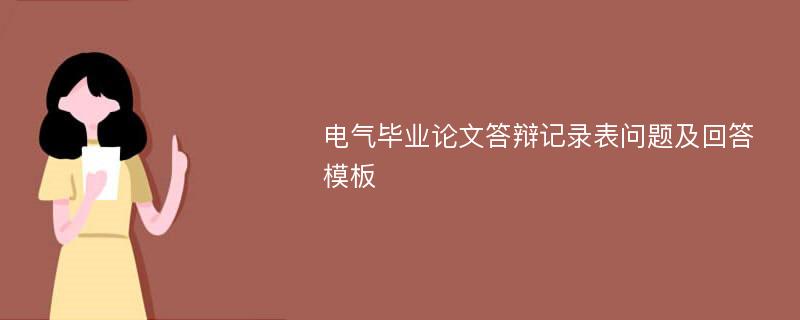 电气毕业论文答辩记录表问题及回答模板