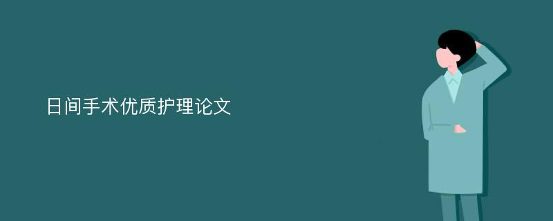 日间手术优质护理论文