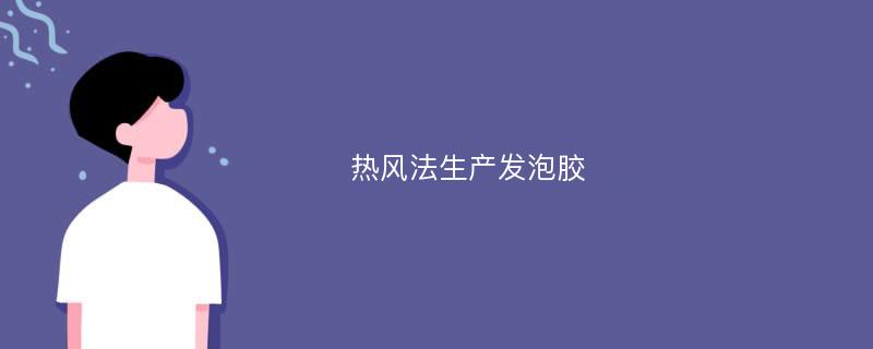 热风法生产发泡胶