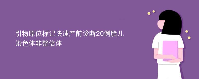 引物原位标记快速产前诊断20例胎儿染色体非整倍体