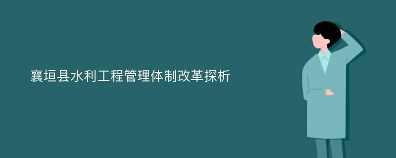 襄垣县水利工程管理体制改革探析